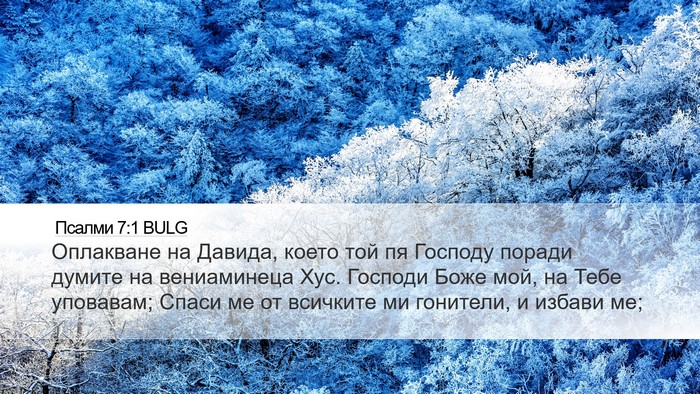 Псалми 7:1 BULG Bible Verse Image