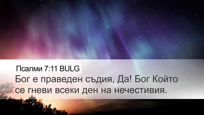 Псалми 7:11 BULG Desktop Wallpaper - Бог е праведен съдия, Да! - Desktop Bible Verse Wallpaper