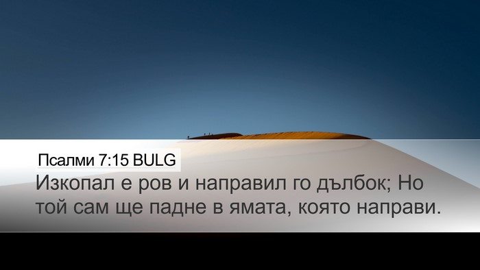 Псалми 7:15 BULG Desktop Wallpaper - Изкопал е ров и направил го - Desktop Bible Verse Wallpaper