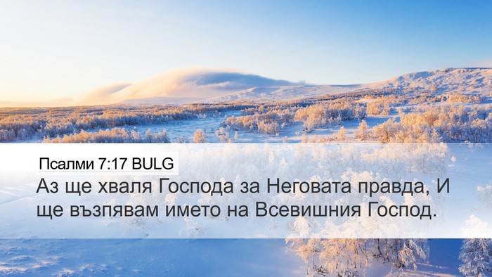 Псалми 7:17 BULG Bible Verse Image