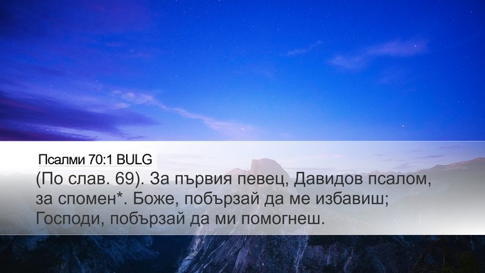 Псалми 70:1 BULG Bible Verse Image