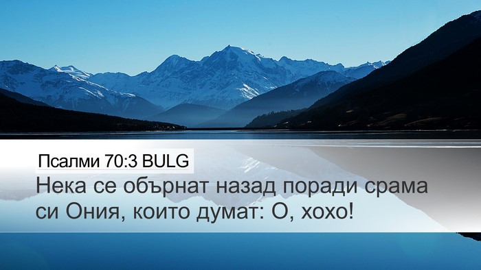 Псалми 70:3 BULG Desktop Wallpaper - Нека се обърнат назад - Desktop Bible Verse Wallpaper