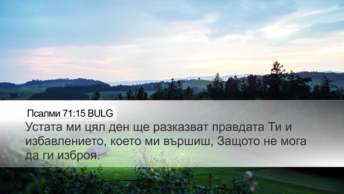 Псалми 71:15 BULG Bible Verse Image