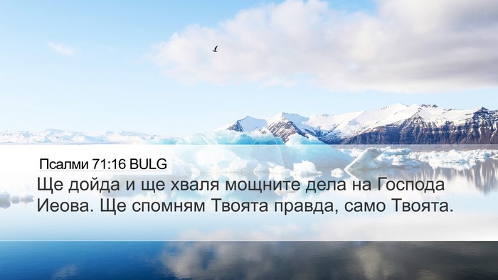 Псалми 71:16 BULG Bible Verse Image