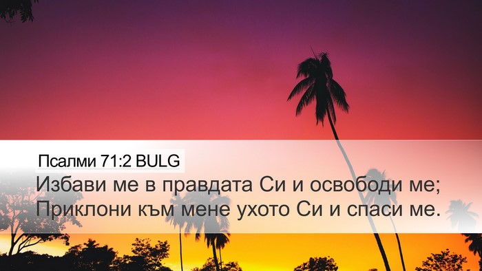 Псалми 71:2 BULG Bible Verse Image