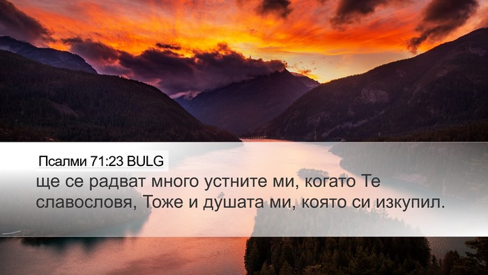 Псалми 71:23 BULG Bible Verse Image