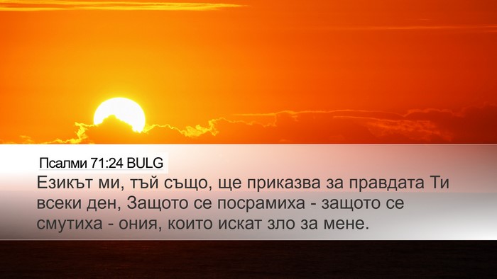 Псалми 71:24 BULG Bible Verse Image