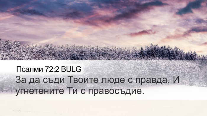 Псалми 72:2 BULG Desktop Wallpaper - За да съди Твоите люде с - Desktop Bible Verse Wallpaper