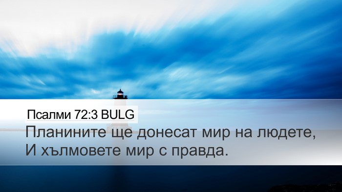 Псалми 72:3 BULG Desktop Wallpaper - Планините ще донесат мир - Desktop Bible Verse Wallpaper