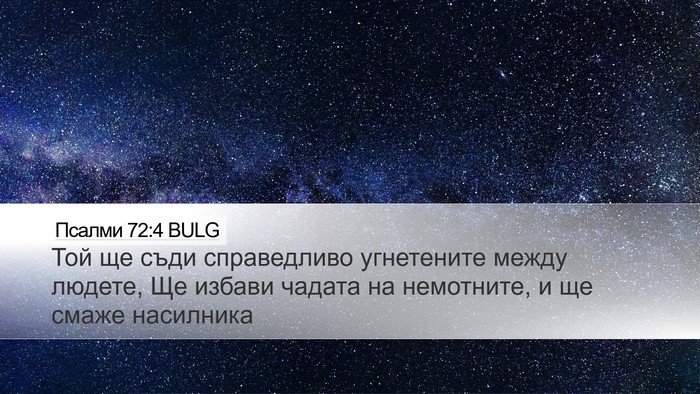 Псалми 72:4 BULG Desktop Wallpaper - Той ще съди справедливо - Desktop Bible Verse Wallpaper