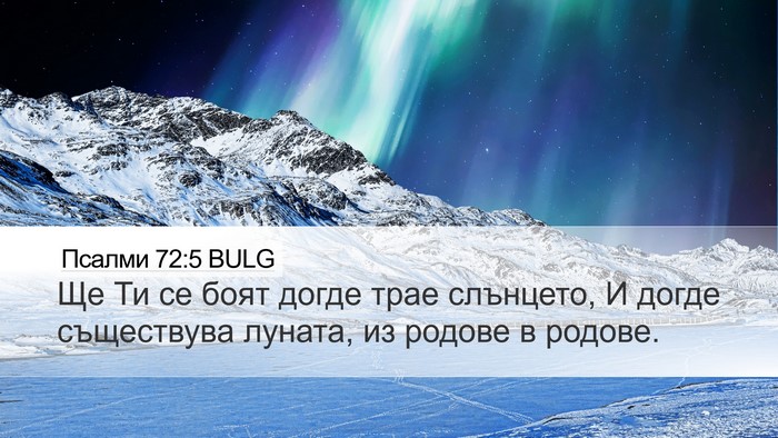 Псалми 72:5 BULG Desktop Wallpaper - Ще Ти се боят догде трае - Desktop Bible Verse Wallpaper