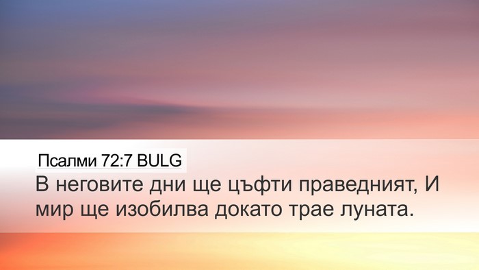 Псалми 72:7 BULG Desktop Wallpaper - В неговите дни ще цъфти - Desktop Bible Verse Wallpaper