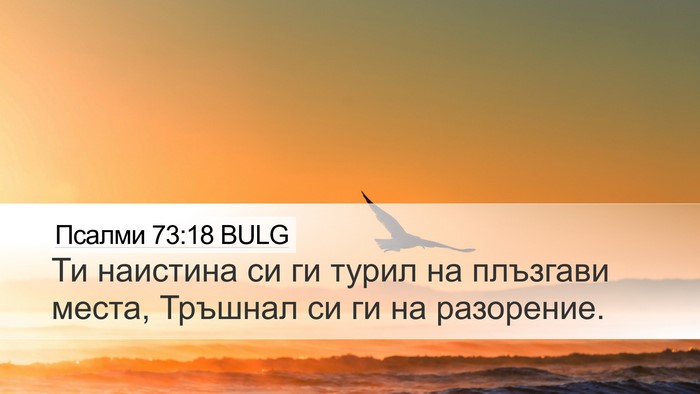 Псалми 73:18 BULG Bible Verse Image