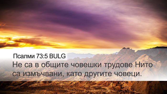 Псалми 73:5 BULG Bible Verse Image