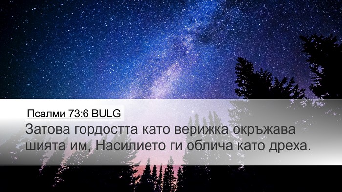Псалми 73:6 BULG Bible Verse Image