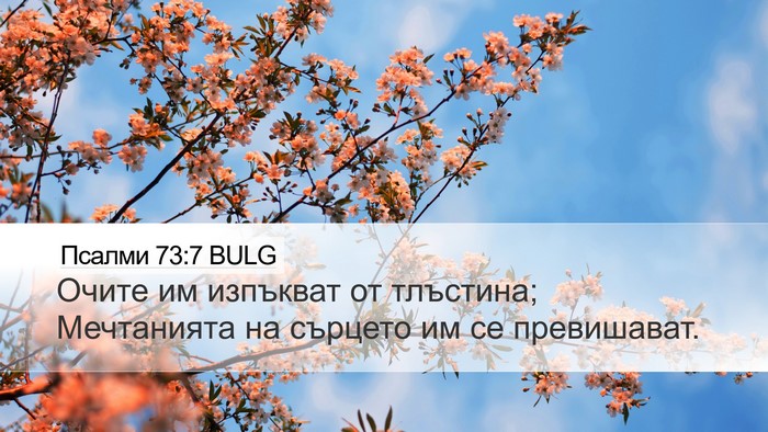 Псалми 73:7 BULG Bible Verse Image