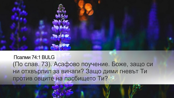 Псалми 74:1 BULG Desktop Wallpaper - (По слав. 73). Асафово - Desktop Bible Verse Wallpaper
