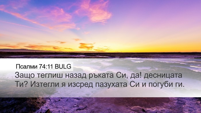 Псалми 74:11 BULG Bible Verse Image