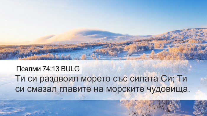 Псалми 74:13 BULG Bible Verse Image