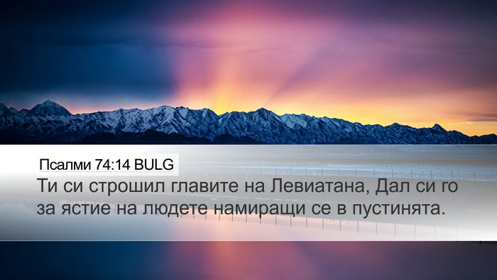 Псалми 74:14 BULG Bible Verse Image
