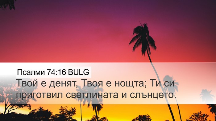 Псалми 74:16 BULG Bible Verse Image