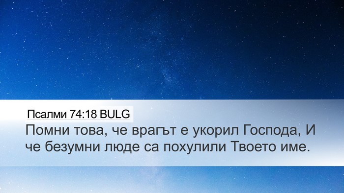 Псалми 74:18 BULG Bible Verse Image