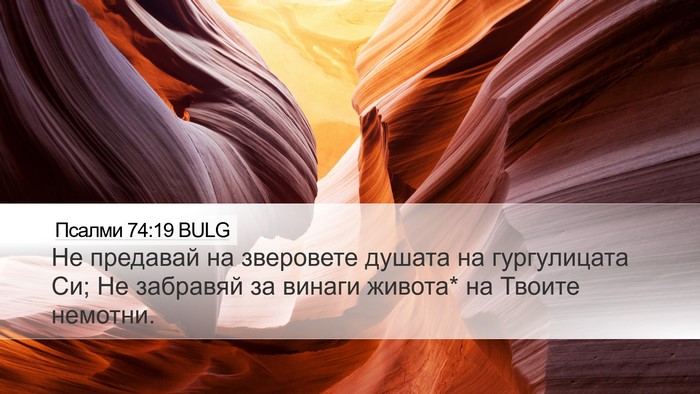 Псалми 74:19 BULG Bible Verse Image