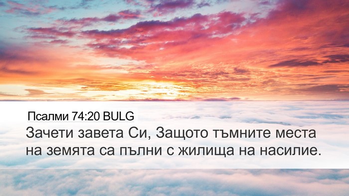 Псалми 74:20 BULG Desktop Wallpaper - Зачети завета Си, Защото - Desktop Bible Verse Wallpaper
