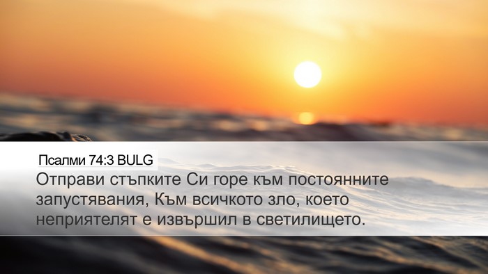 Псалми 74:3 BULG Desktop Wallpaper - Отправи стъпките Си горе - Desktop Bible Verse Wallpaper