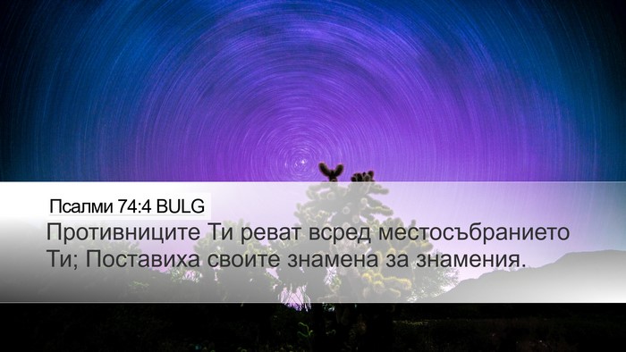 Псалми 74:4 BULG Desktop Wallpaper - Противниците Ти реват - Desktop Bible Verse Wallpaper