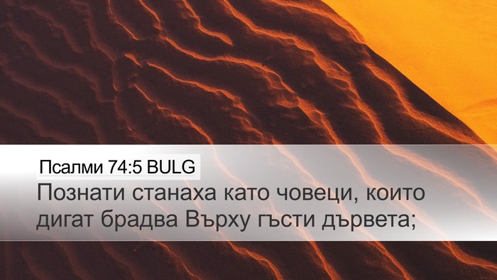 Псалми 74:5 BULG Desktop Wallpaper - Познати станаха като - Desktop Bible Verse Wallpaper