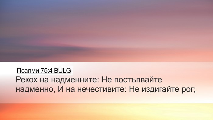 Псалми 75:4 BULG Bible Verse Image