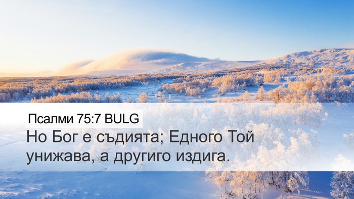 Псалми 75:7 BULG Bible Verse Image