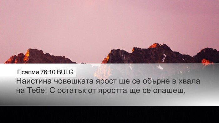 Псалми 76:10 BULG Bible Verse Image