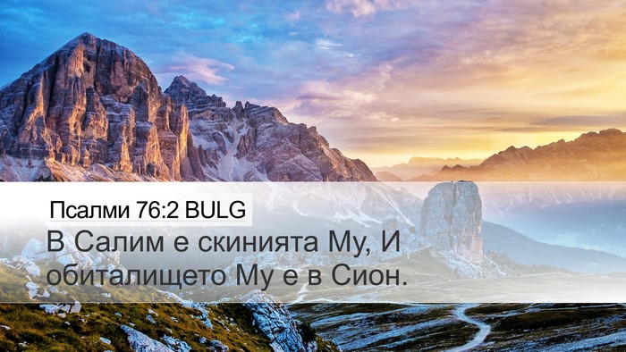 Псалми 76:2 BULG Desktop Wallpaper - В Салим е скинията Му, И - Desktop Bible Verse Wallpaper