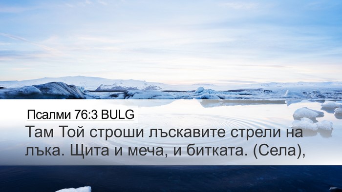 Псалми 76:3 BULG Bible Verse Image