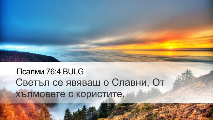 Псалми 76:4 BULG Desktop Wallpaper - Светъл се явяваш о Славни, - Desktop Bible Verse Wallpaper