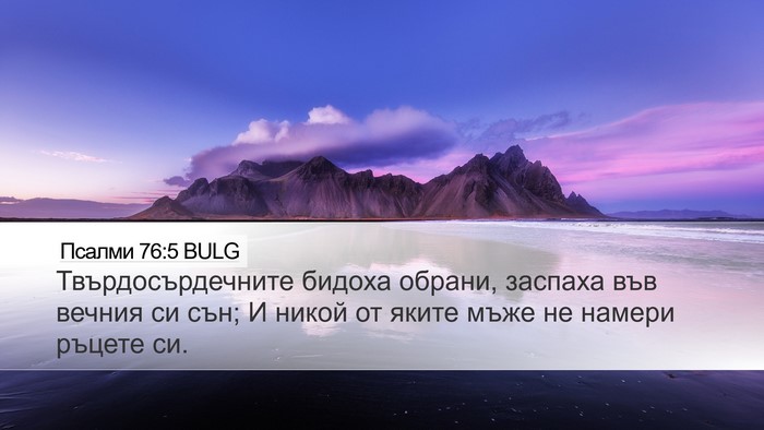 Псалми 76:5 BULG Bible Verse Image