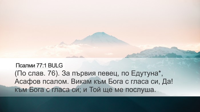 Псалми 77:1 BULG Bible Verse Image