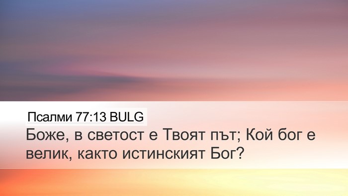 Псалми 77:13 BULG Bible Verse Image