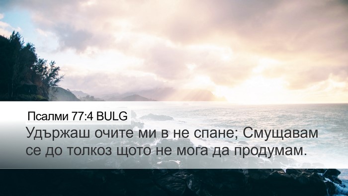 Псалми 77:4 BULG Bible Verse Image