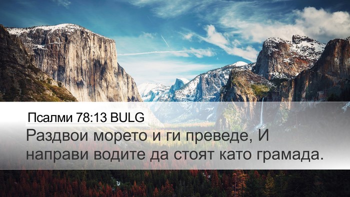 Псалми 78:13 BULG Bible Verse Image