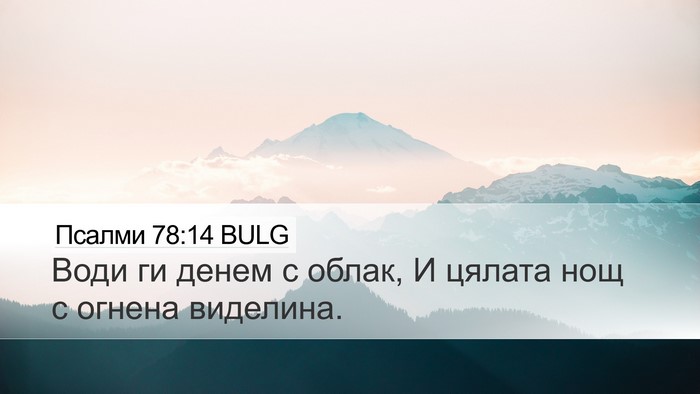 Псалми 78:14 BULG Bible Verse Image