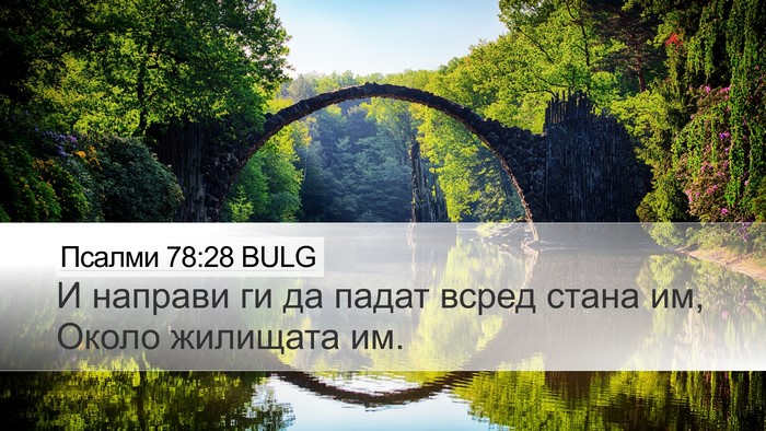 Псалми 78:28 BULG Desktop Wallpaper - И направи ги да падат всред - Desktop Bible Verse Wallpaper