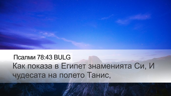 Псалми 78:43 BULG Bible Verse Image