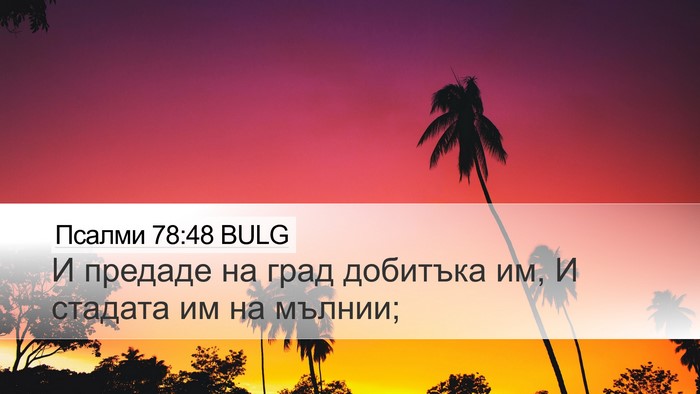 Псалми 78:48 BULG Bible Verse Image