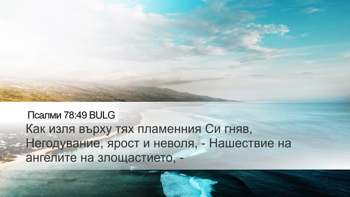Псалми 78:49 BULG Bible Verse Image
