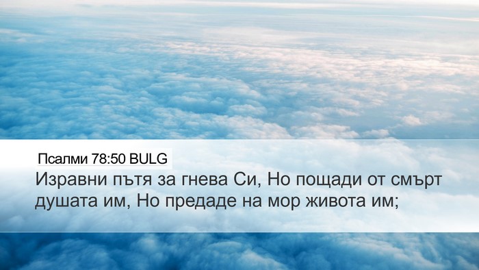 Псалми 78:50 BULG Desktop Wallpaper - Изравни пътя за гнева Си, - Desktop Bible Verse Wallpaper