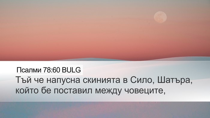 Псалми 78:60 BULG Bible Verse Image