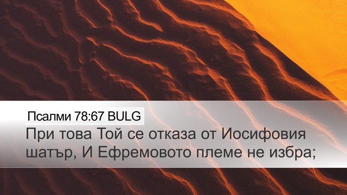 Псалми 78:67 BULG Desktop Wallpaper - При това Той се отказа от - Desktop Bible Verse Wallpaper